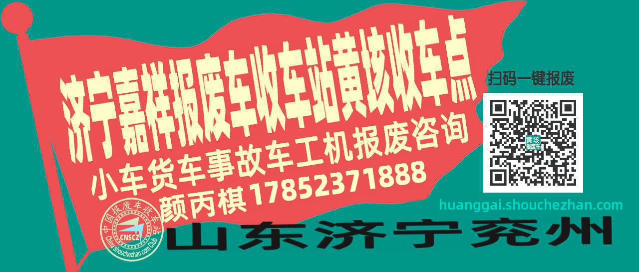 济宁嘉祥收车站报废咨询黄垓收车点